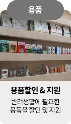 미유펫청주혜택_섹션1_10